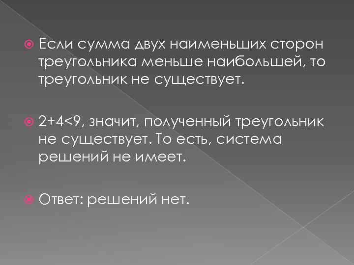  Если сумма двух наименьших сторон треугольника меньше наибольшей, то треугольник не существует. 2+4<9,