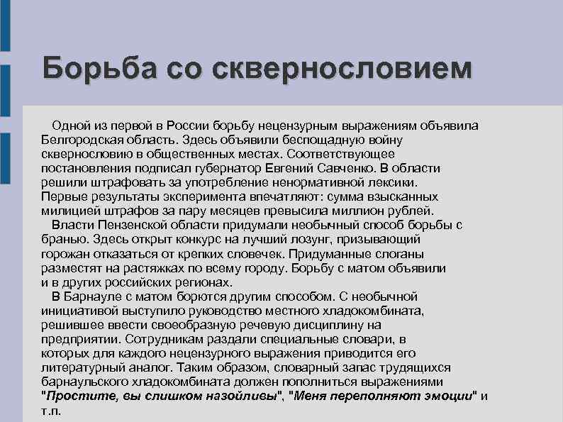 Борьба со сквернословием Одной из первой в России борьбу нецензурным выражениям объявила Белгородская область.