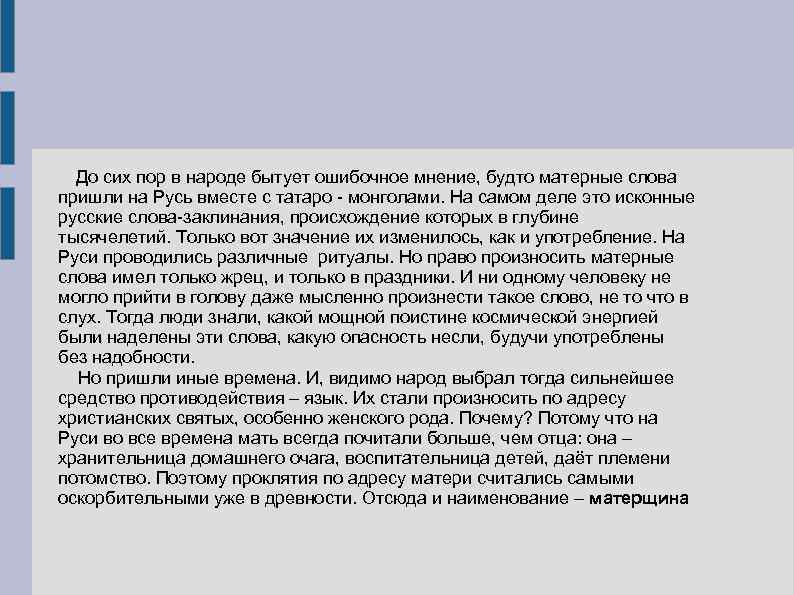 До сих пор в народе бытует ошибочное мнение, будто матерные слова пришли на Русь