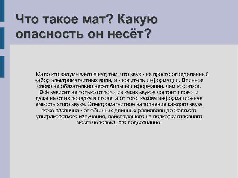 Что такое мат. Мат. Матерный. Что такое мат Подборный. Что такое мат и какую опасность он несет.