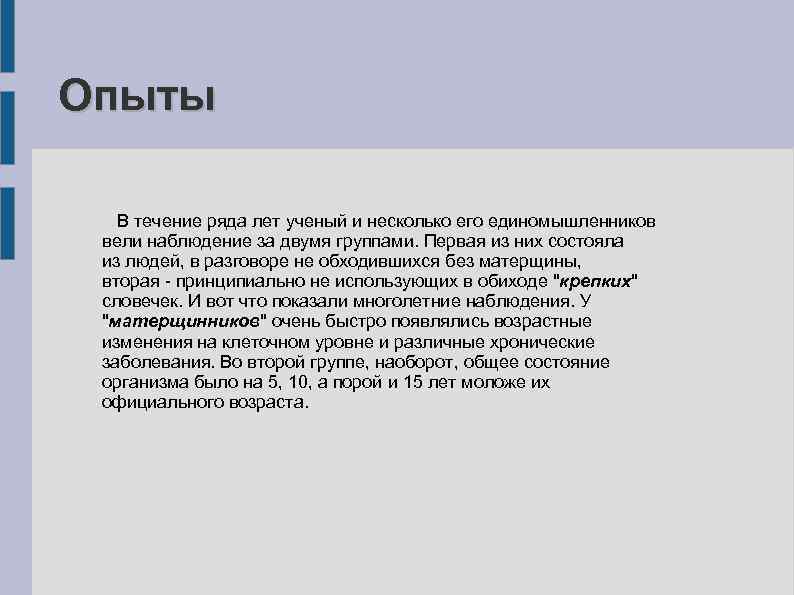 Опыты В течение ряда лет ученый и несколько его единомышленников вели наблюдение за двумя