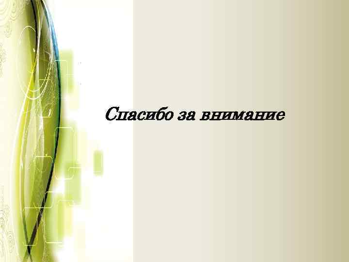 Спасибо за внимание 