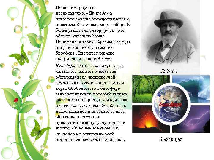 Понятие «природа» неоднозначно. «Природа» в широком смысле отождествляется с понятием Вселенная, мир вообще. В