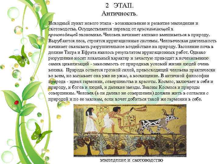 2 ЭТАП. Античность. Исходный пункт нового этапа возникновение и развитие земледелия и скотоводства. Осуществляется