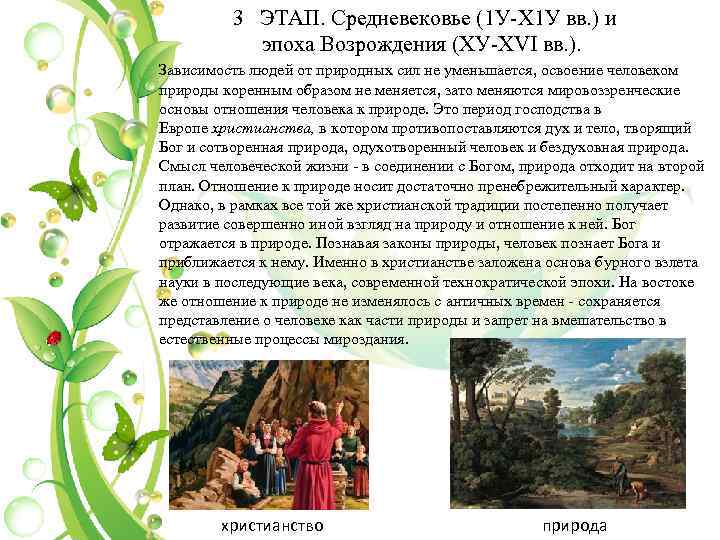 3 ЭТАП. Средневековье (1 У Х 1 У вв. ) и эпоха Возрождения (ХУ