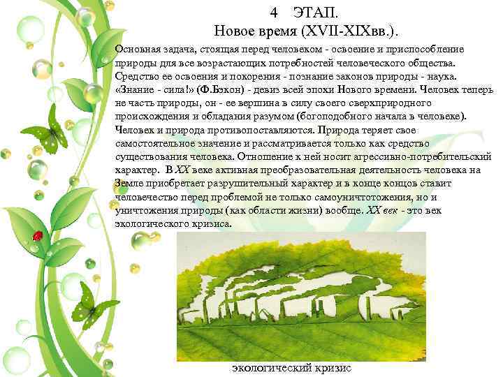 4 ЭТАП. Новое время (XVII ХIХвв. ). Основная задача, стоящая перед человеком освоение и