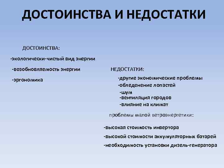 ДОСТОИНСТВА И НЕДОСТАТКИ ДОСТОИНСТВА: -экологически-чистый вид энергии -возобновляемость энергии -эргономика НЕДОСТАТКИ: -другие экономические проблемы