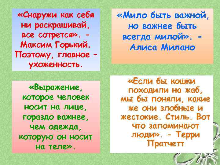  «Снаружи как себя ни раскрашивай, все сотрется» . Максим Горький. Поэтому, главное –