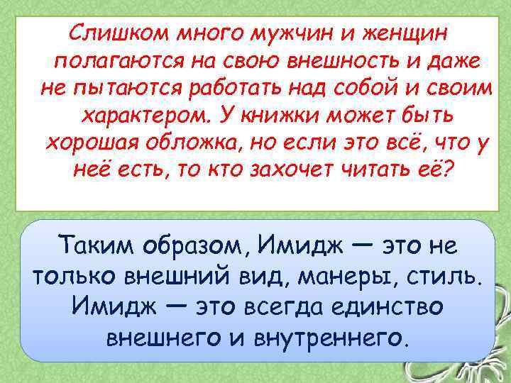 Слишком много мужчин и женщин полагаются на свою внешность и даже не пытаются работать