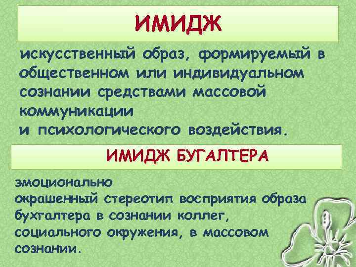 ИМИДЖ искусственный образ, формируемый в общественном или индивидуальном сознании средствами массовой коммуникации и психологического