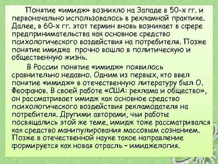 Понятие «имидж» возникло на Западе в 50 -х гг. и первоначально использовалось в рекламной