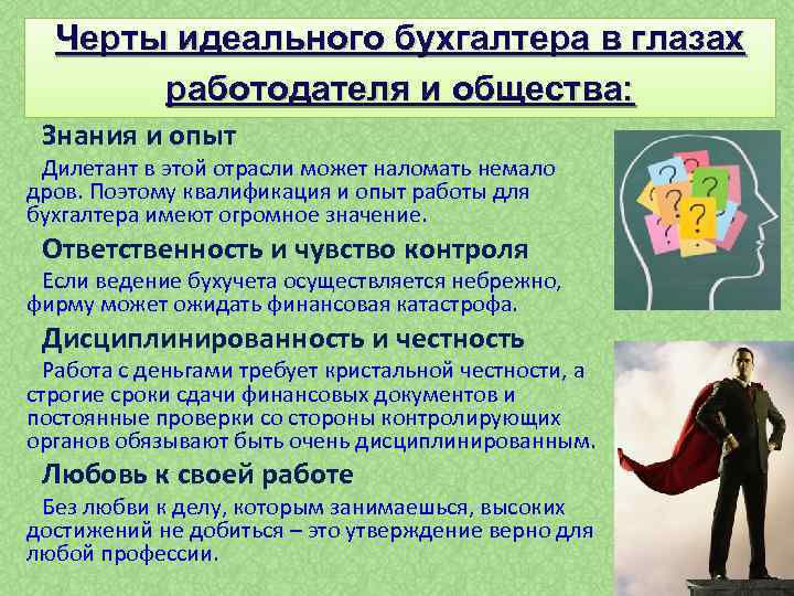 Черты идеального бухгалтера в глазах работодателя и общества: Знания и опыт Дилетант в этой