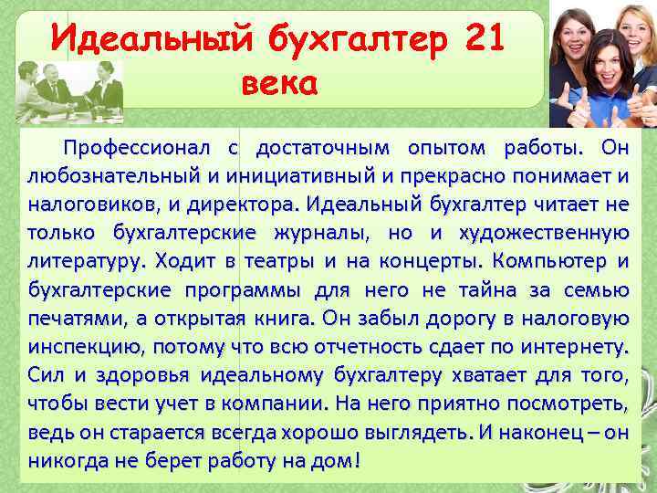 Идеальный бухгалтер 21 века Профессионал с достаточным опытом работы. Он любознательный и инициативный и