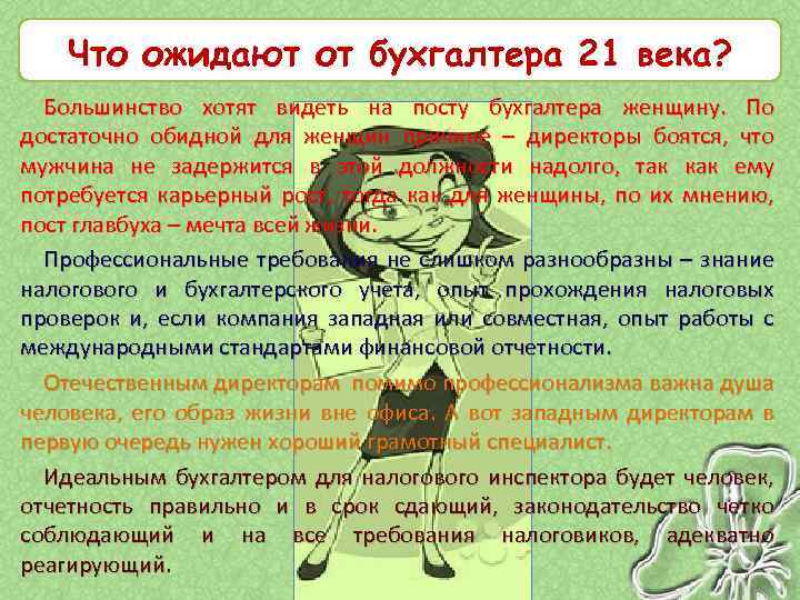 Что ожидают от бухгалтера 21 века? Большинство хотят видеть на посту бухгалтера женщину. По