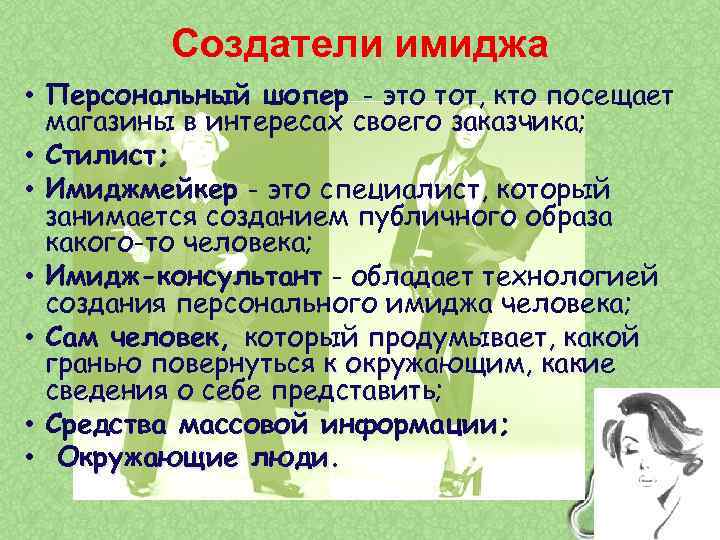 Создатели имиджа • Персональный шопер - это тот, кто посещает магазины в интересах своего