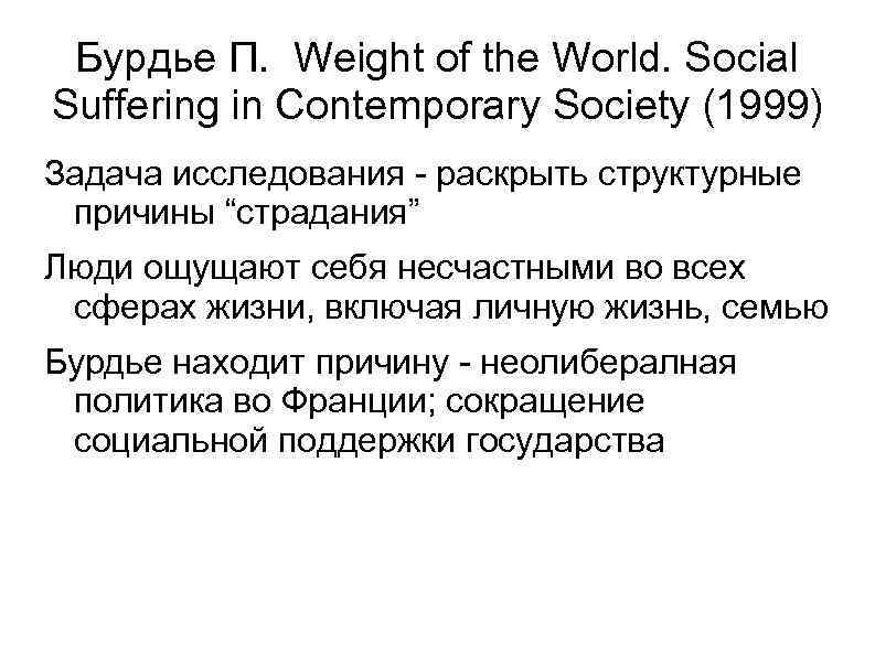 Бурдье П. Weight of the World. Social Suffering in Contemporary Society (1999) Задача исследования