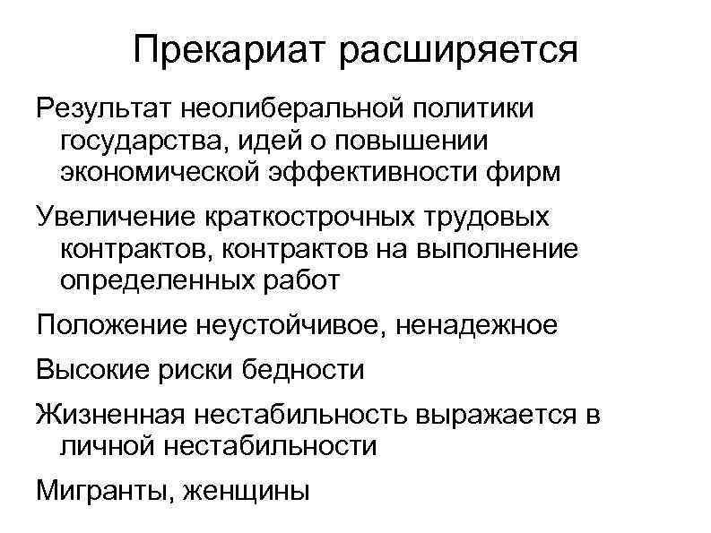 Прекариат расширяется Результат неолиберальной политики государства, идей о повышении экономической эффективности фирм Увеличение краткострочных