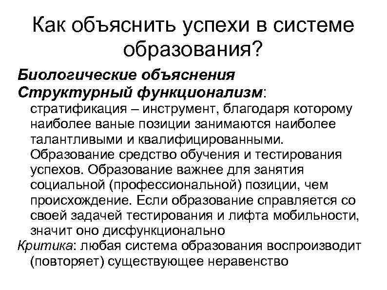 Как объяснить успехи в системе образования? Биологические объяснения Структурный функционализм: стратификация – инструмент, благодаря