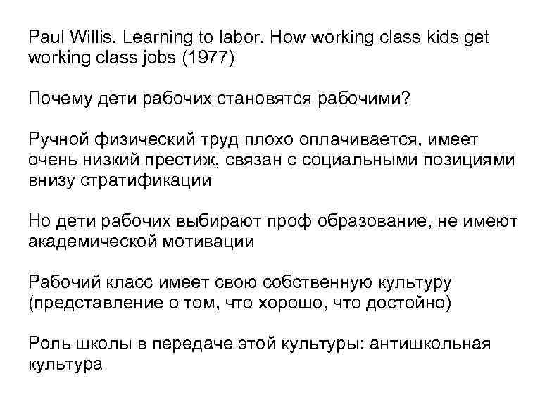 Paul Willis. Learning to labor. How working class kids get working class jobs (1977)