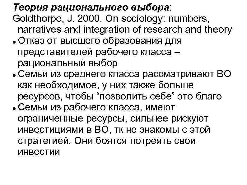 Теория рационального выбора: Goldthorpe, J. 2000. On sociology: numbers, narratives and integration of research