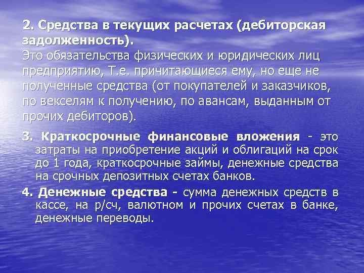 2. Средства в текущих расчетах (дебиторская задолженность). Это обязательства физических и юридических лиц предприятию,