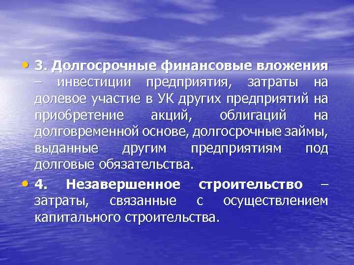  • 3. Долгосрочные финансовые вложения • – инвестиции предприятия, затраты на долевое участие