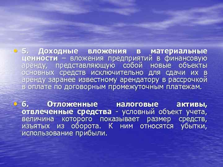  • 5. Доходные вложения в материальные ценности – вложения предприятий в финансовую аренду,