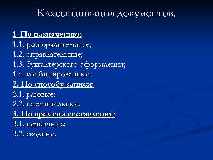 Классификация документов. 1. По назначению: 1. 1. распорядительные; 1. 2. оправдательные; 1. 3. бухгалтерского
