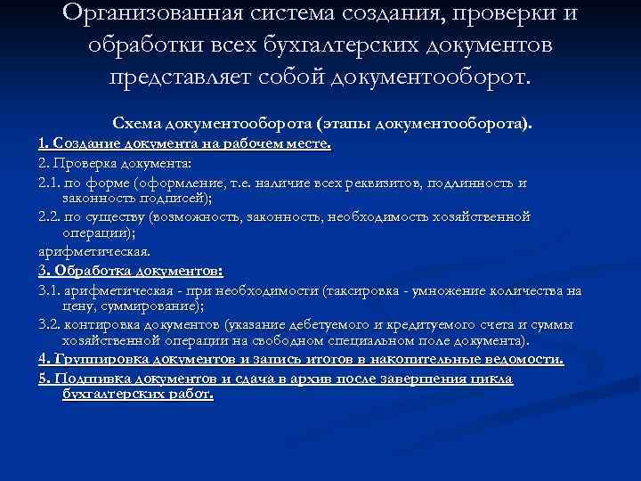 Организованная система создания, проверки и обработки всех бухгалтерских документов представляет собой документооборот. Схема документооборота