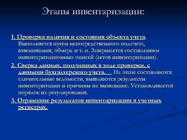 Этапы инвентаризации: 1. Проверка наличия и состояния объекта учета. Выполняется путем непосредственного подсчета, взвешивания,