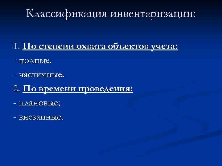 Инвентаризации подразделяются