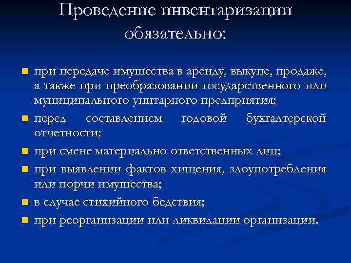 Проведение инвентаризации обязательно: n n n при передаче имущества в аренду, выкупе, продаже, а