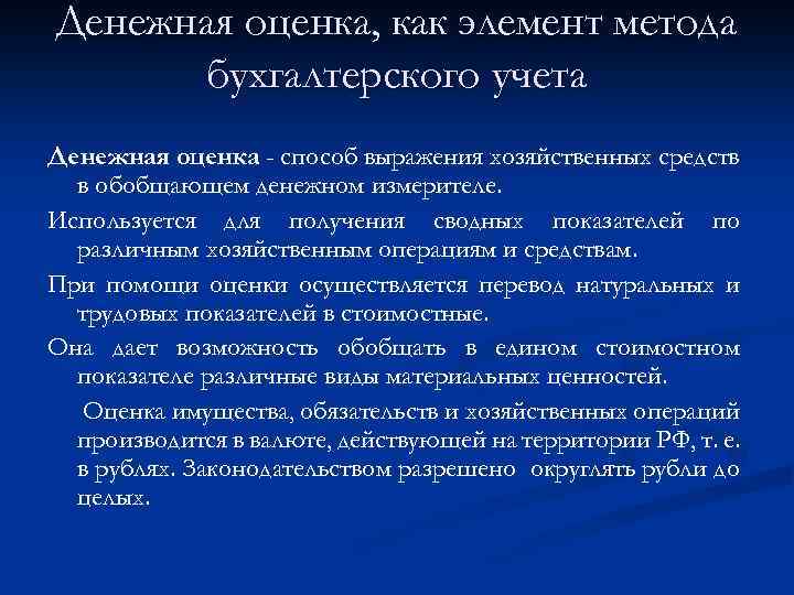 Денежная оценка. Оценка – это элемент метода бухгалтерского учета. Оценка как способ бухгалтерского учета. Оценка и калькуляция как элементы метода бухгалтерского учета. Оценка как метод бухгалтерского учета.