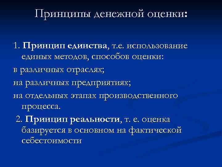 Принципы денежной оценки: 1. Принцип единства, т. е. использование единых методов, способов оценки: в