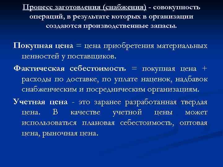 Процесс заготовления (снабжения) - совокупность операций, в результате которых в организации создаются производственные запасы.