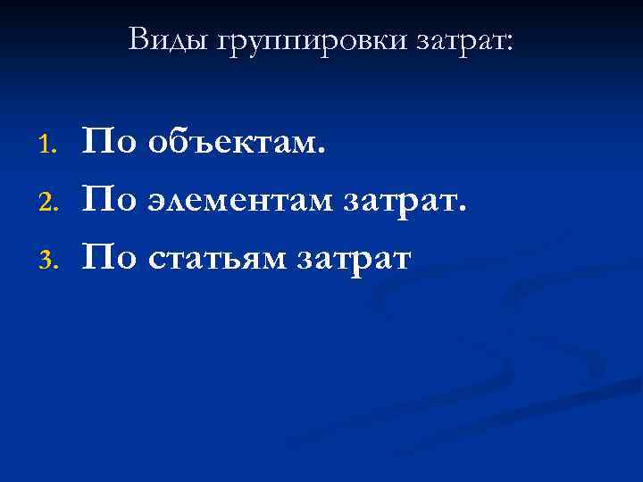 Виды группировки затрат: 1. 2. 3. По объектам. По элементам затрат. По статьям затрат
