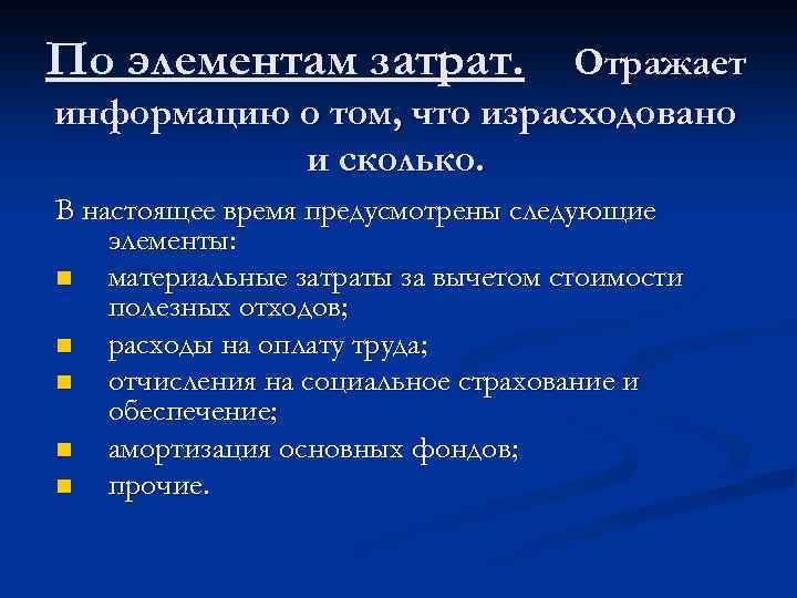 По элементам затрат. Отражает информацию о том, что израсходовано и сколько. В настоящее время