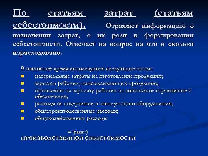 По статьям себестоимости). затрат (статьям Отражает информацию о назначении затрат, о их роли в