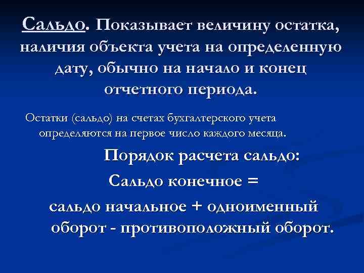 Сальдо. Показывает величину остатка, наличия объекта учета на определенную дату, обычно на начало и
