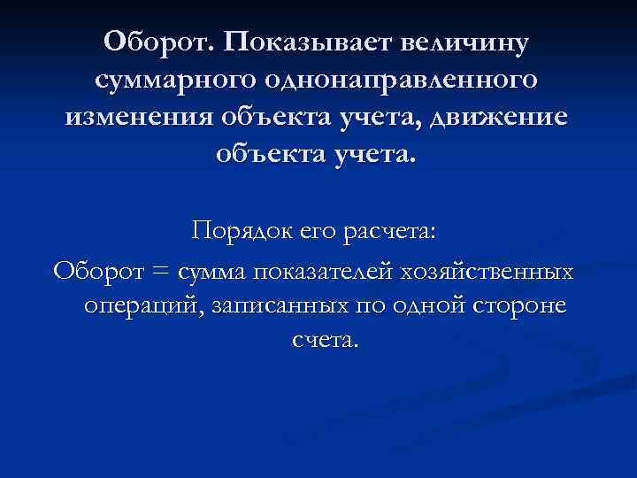 Оборот. Показывает величину суммарного однонаправленного изменения объекта учета, движение объекта учета. Порядок его расчета: