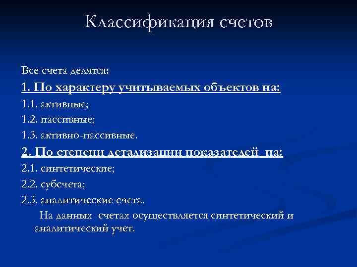 Классификация счетов Все счета делятся: 1. По характеру учитываемых объектов на: 1. 1. активные;