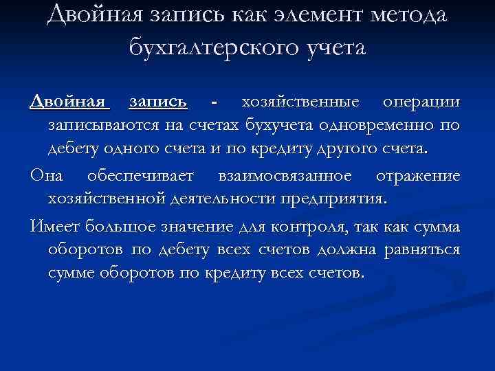 Двойная запись как элемент метода бухгалтерского учета Двойная запись - хозяйственные операции записываются на