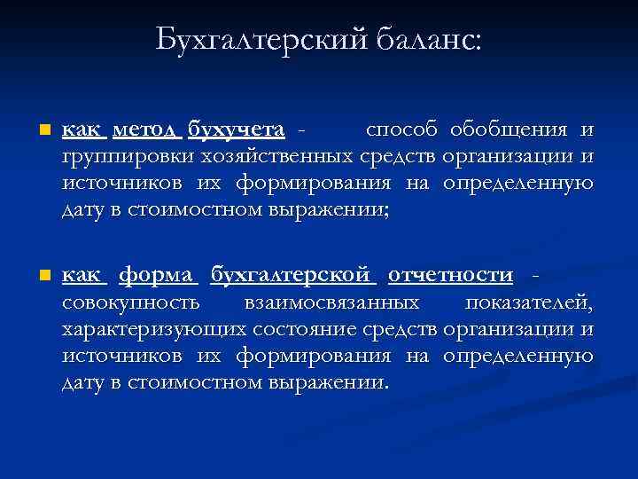 Бухгалтерский баланс: n как метод бухучета способ обобщения и группировки хозяйственных средств организации и