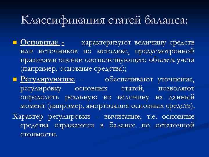 Классификация статей баланса: Основные характеризуют величину средств или источников по методике, предусмотренной правилами оценки