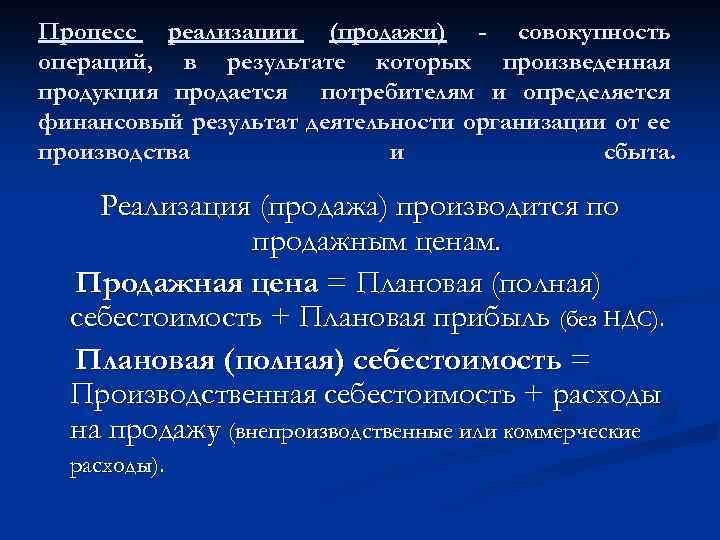 Процесс реализации (продажи) - совокупность операций, в результате которых произведенная продукция продается потребителям и