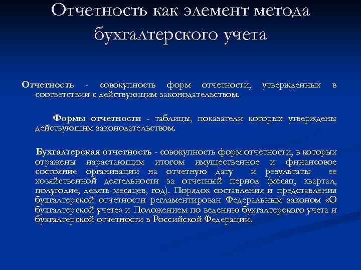 Отчетность как элемент метода бухгалтерского учета Отчетность - совокупность форм отчетности, соответствии с действующим