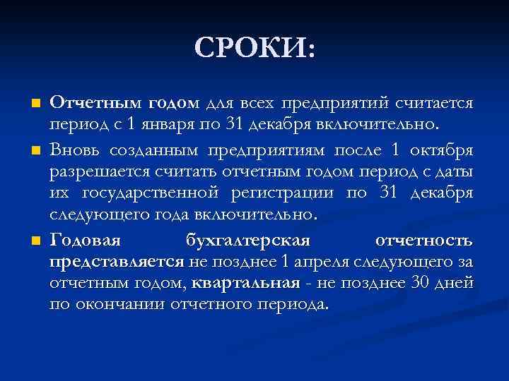 СРОКИ: n n n Отчетным годом для всех предприятий считается период с 1 января