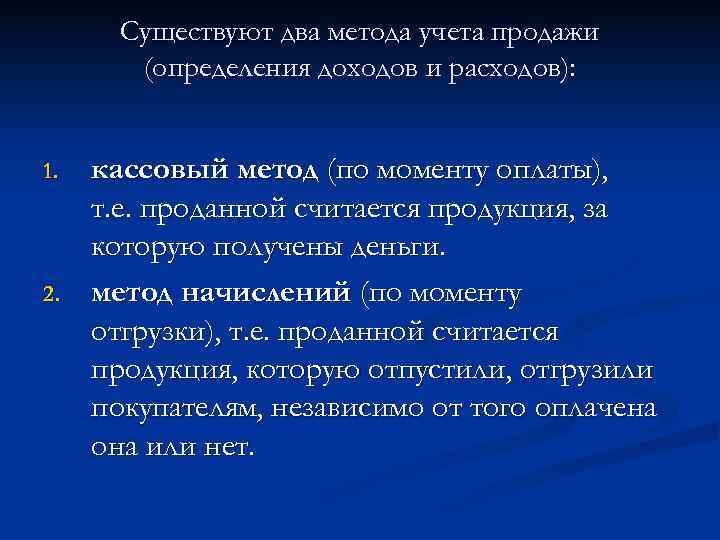 Существуют два метода учета продажи (определения доходов и расходов): 1. 2. кассовый метод (по