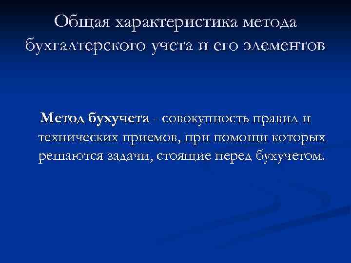 Общая характеристика метода бухгалтерского учета и его элементов Метод бухучета - совокупность правил и