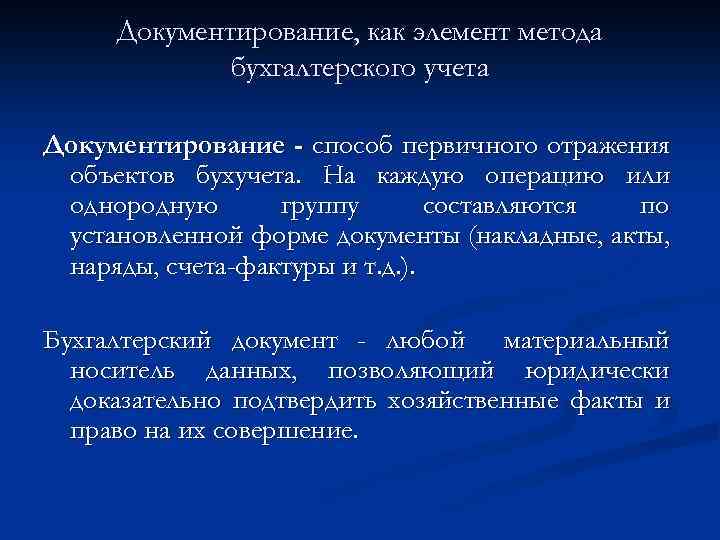 Документирование, как элемент метода бухгалтерского учета Документирование - способ первичного отражения объектов бухучета. На